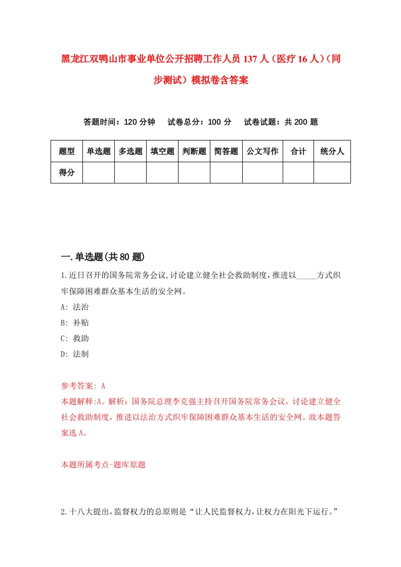 黑龙江双鸭山市事业单位公开招聘工作人员137人医疗16人同步测试模拟卷含答案0