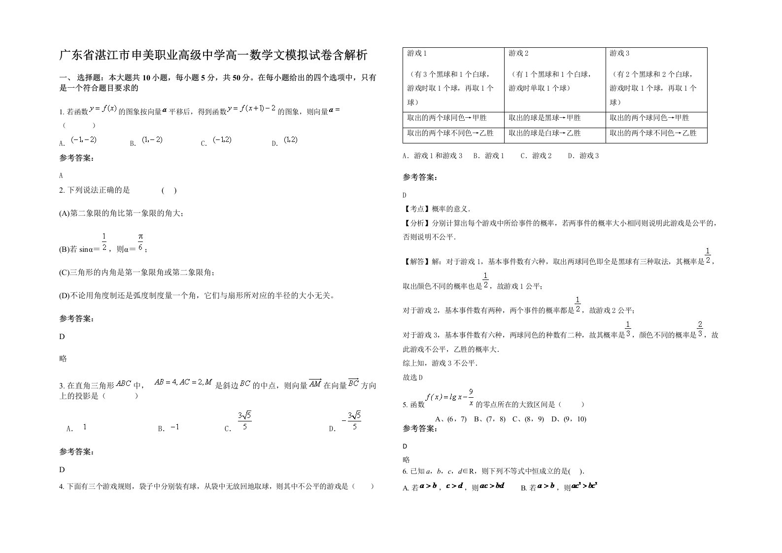 广东省湛江市申美职业高级中学高一数学文模拟试卷含解析