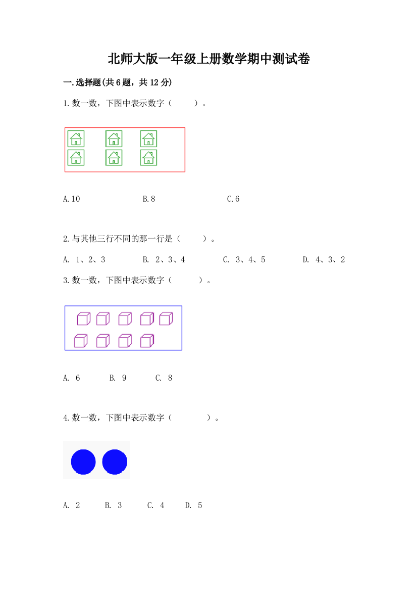 北师大版一年级上册数学期中测试卷附答案（突破训练）