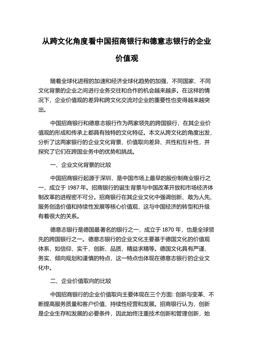 从跨文化角度看中国招商银行和德意志银行的企业价值观