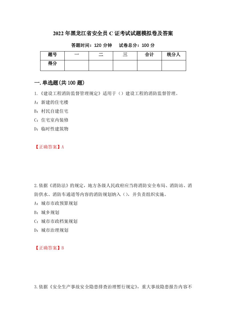 2022年黑龙江省安全员C证考试试题模拟卷及答案第10次