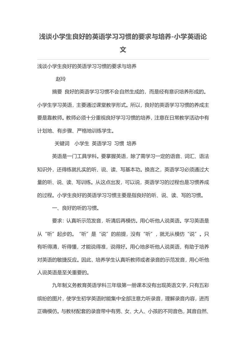 浅谈小学生良好的英语学习习惯的要求与培养-小学英语论文-教育期刊网