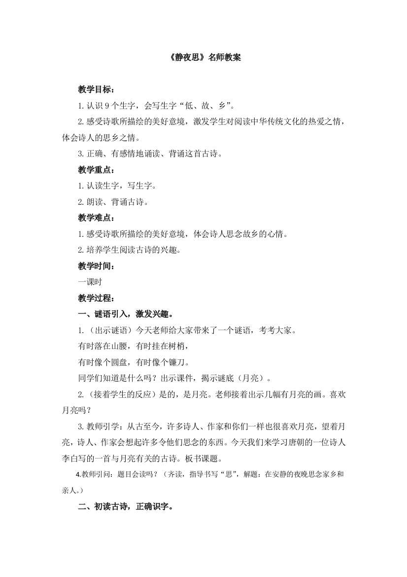 (部编)人教语文一年级下册莫旗西瓦尔图中心校，一年级语文，周晓燕《静夜思》