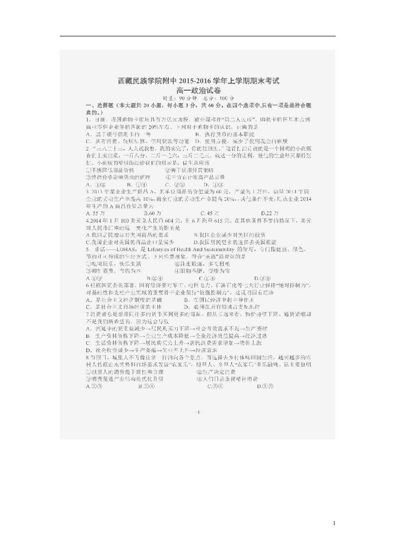 陕西省西藏民族学院附属中学高一政治上学期期末考试试题（扫描版）