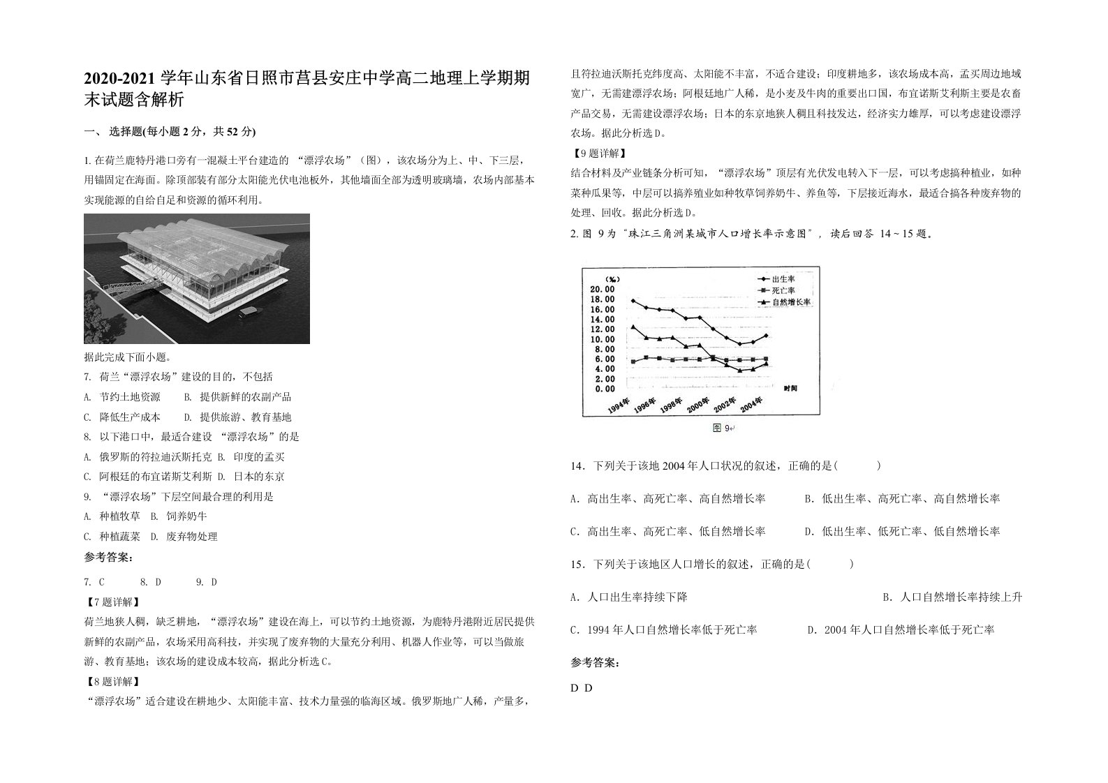 2020-2021学年山东省日照市莒县安庄中学高二地理上学期期末试题含解析