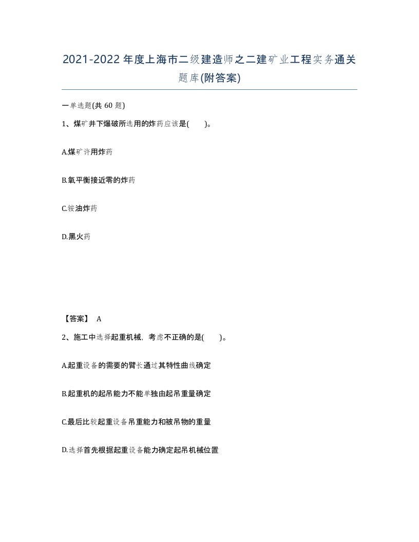 2021-2022年度上海市二级建造师之二建矿业工程实务通关题库附答案