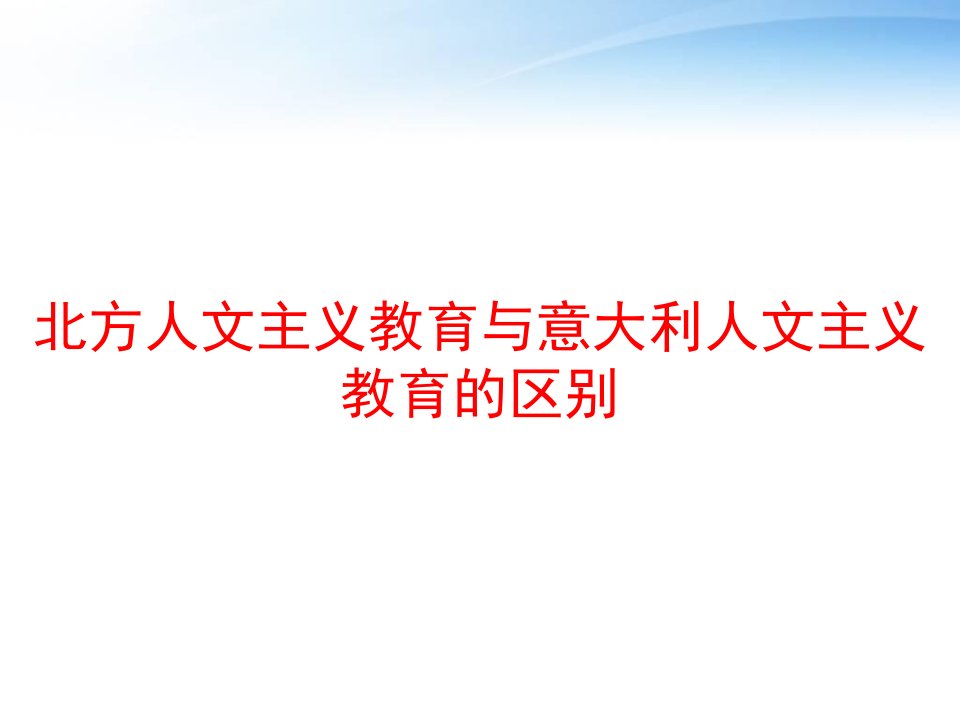 北方人文主义教育与意大利人文主义教育的区别