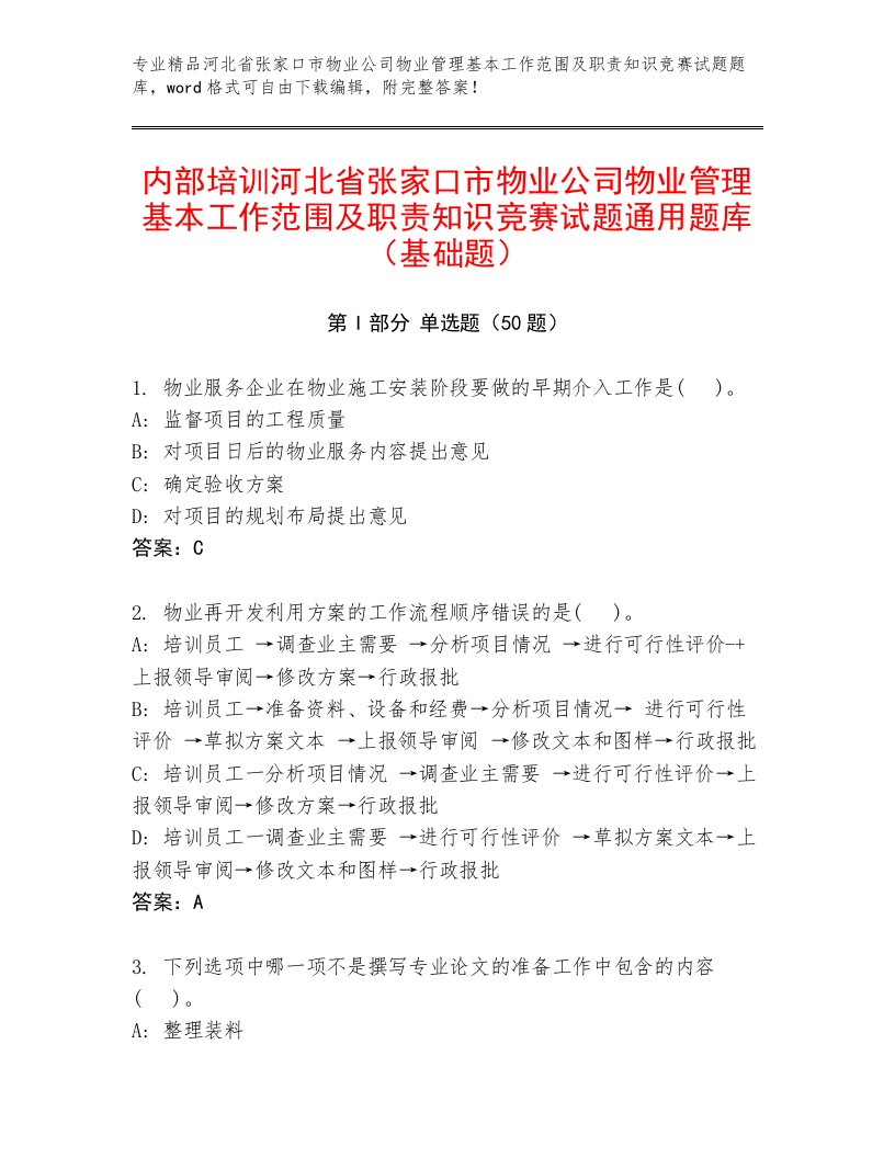 内部培训河北省张家口市物业公司物业管理基本工作范围及职责知识竞赛试题通用题库（基础题）