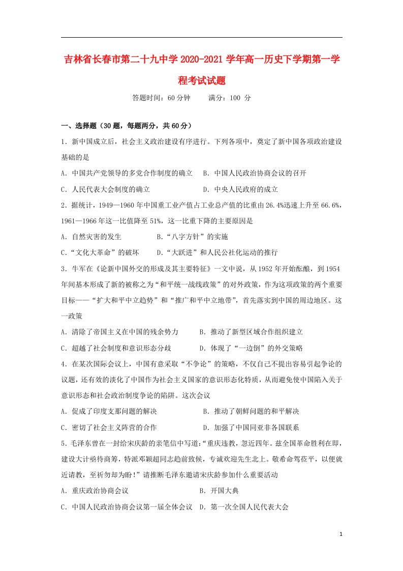 吉林省长春市第二十九中学2020_2021学年高一历史下学期第一学程考试试题202104210240