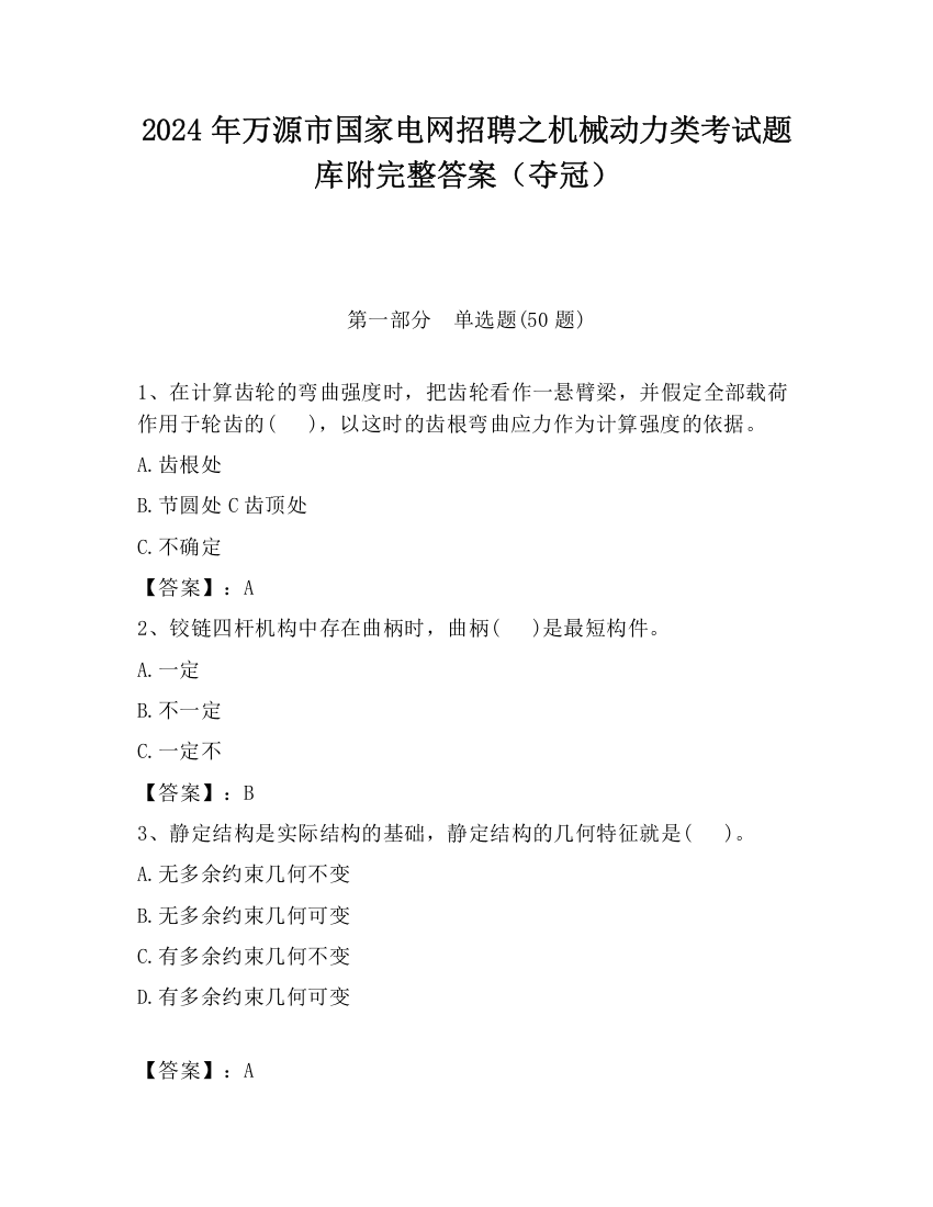 2024年万源市国家电网招聘之机械动力类考试题库附完整答案（夺冠）