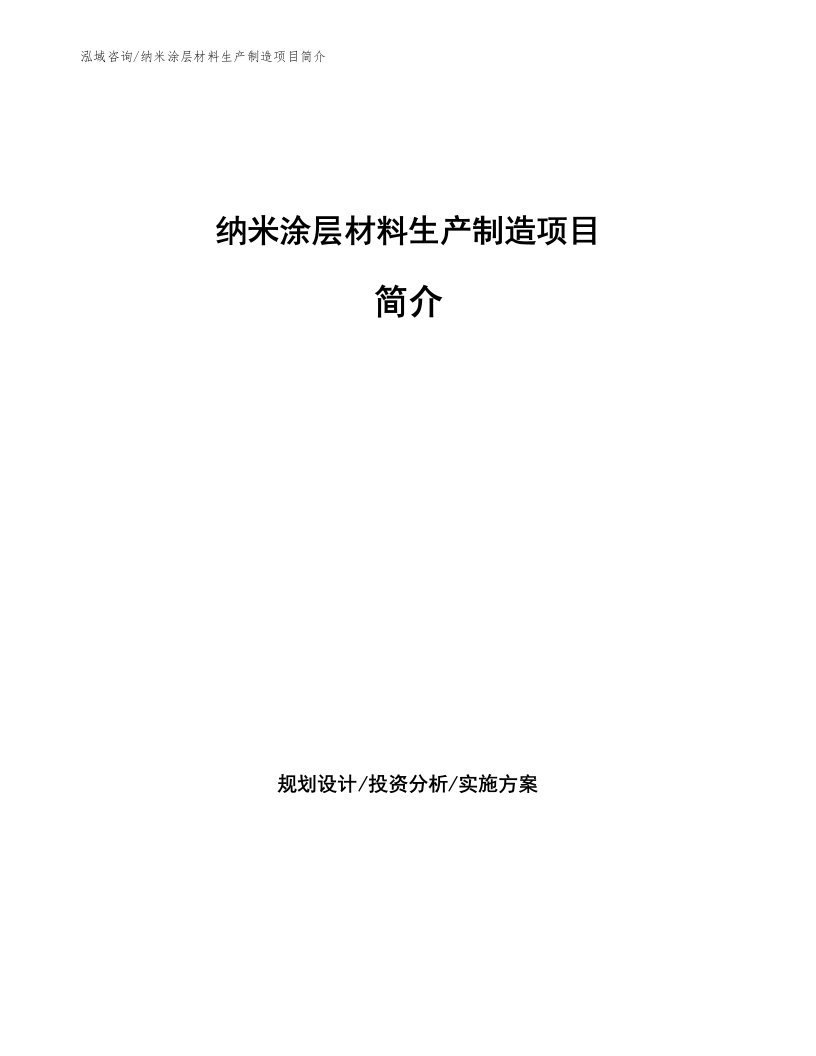 纳米涂层材料生产制造项目简介