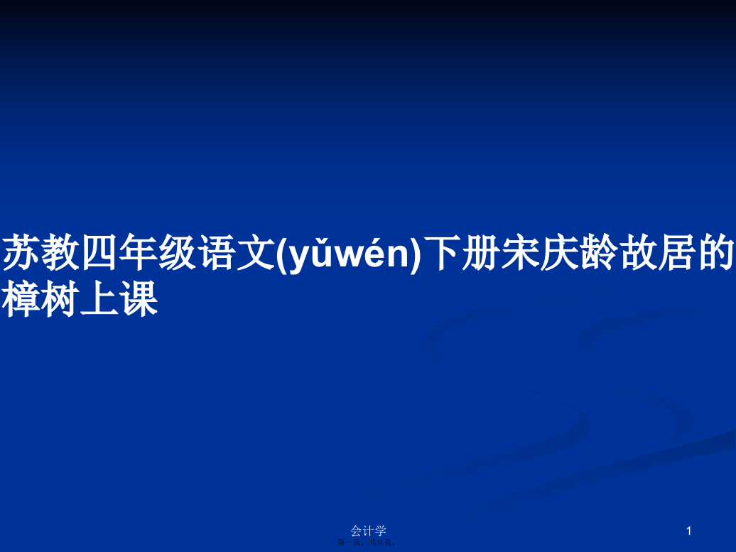 苏教四年级语文下册宋庆龄故居的樟树上课