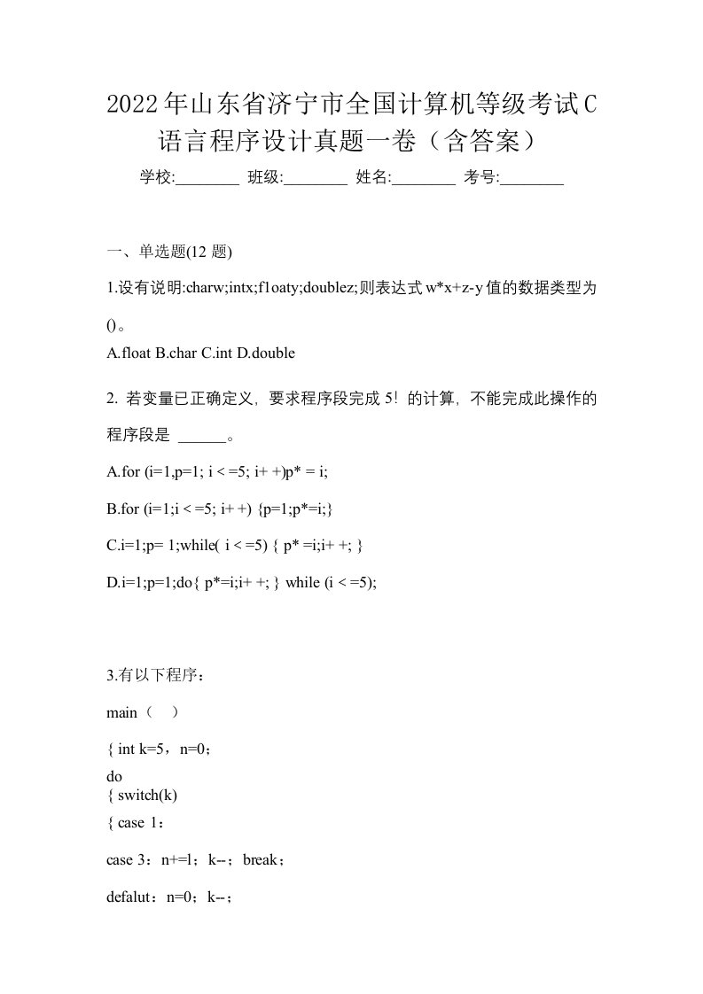 2022年山东省济宁市全国计算机等级考试C语言程序设计真题一卷含答案