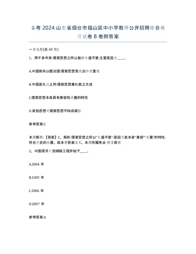 备考2024山东省烟台市福山区中小学教师公开招聘综合练习试卷B卷附答案