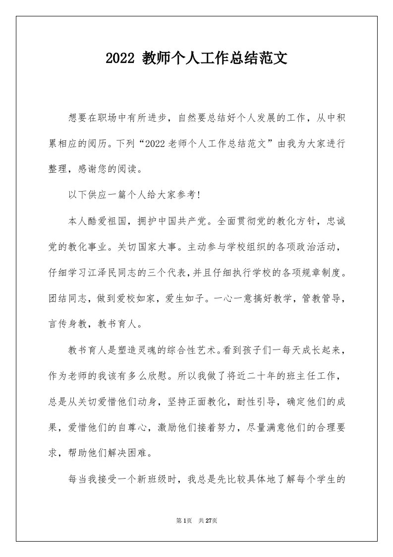 2022教师个人工作总结范文