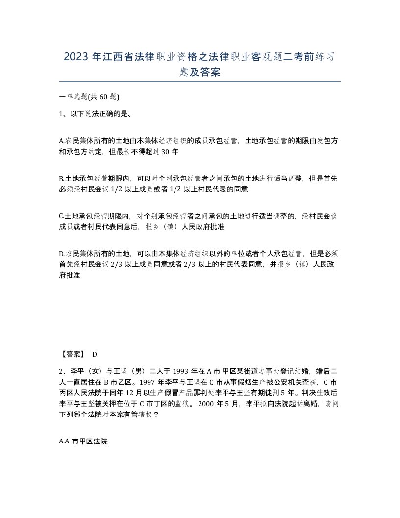 2023年江西省法律职业资格之法律职业客观题二考前练习题及答案