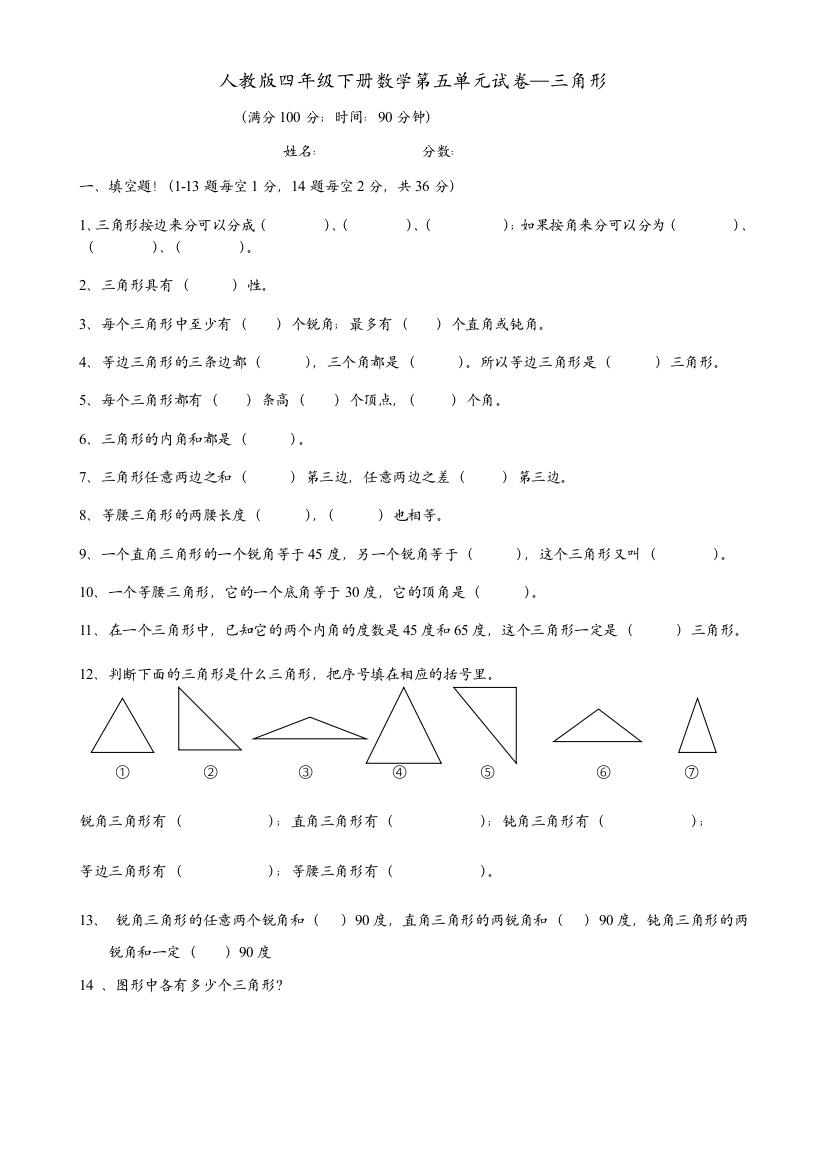 基础巩固人教版四年级下册数学试卷三角形