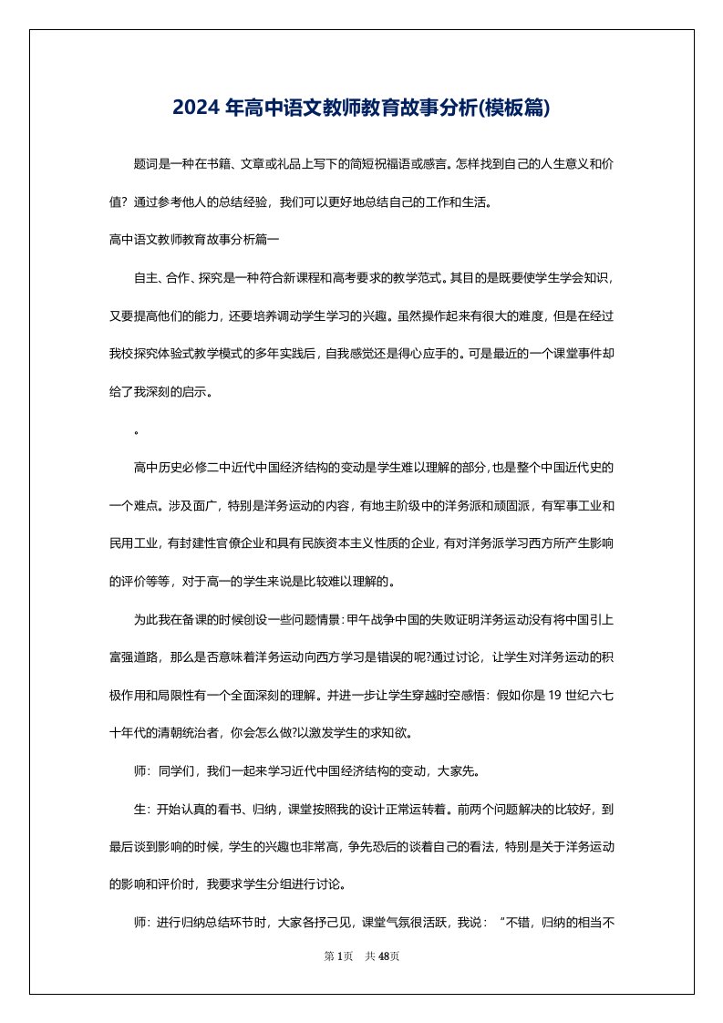 2024年高中语文教师教育故事分析(模板篇)