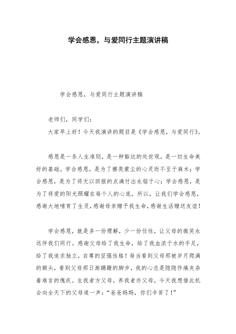 学会感恩，与爱同行主题演讲稿