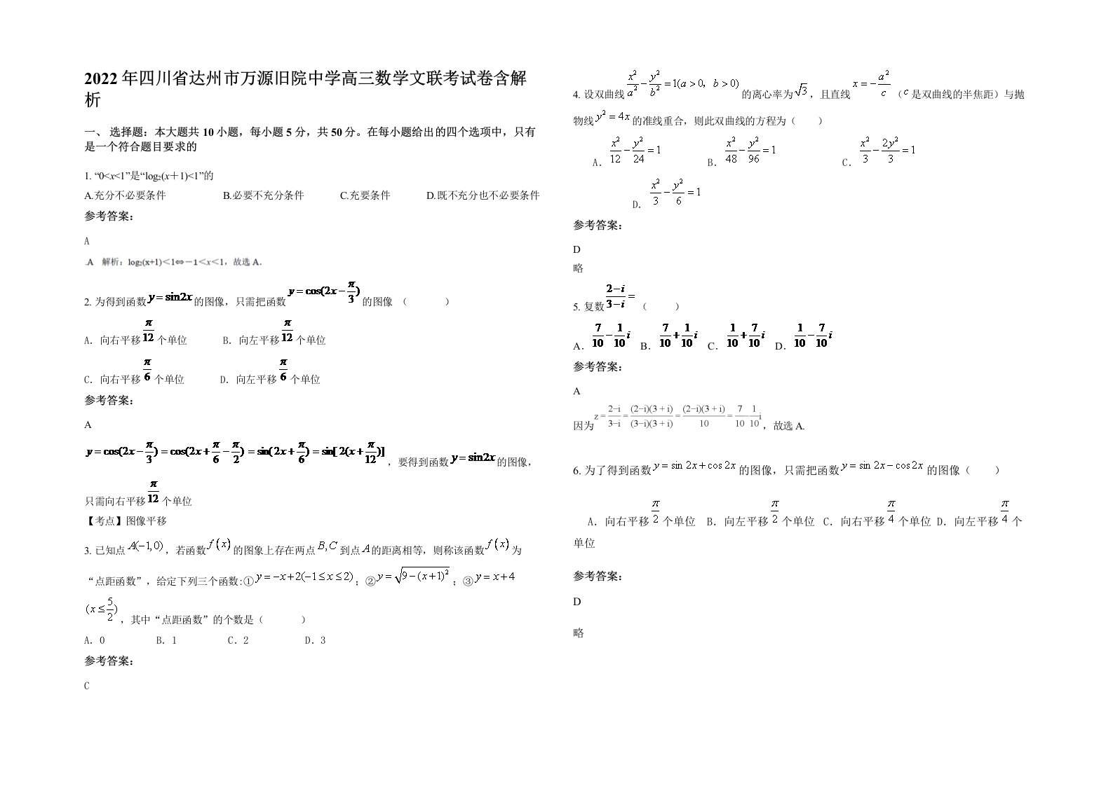 2022年四川省达州市万源旧院中学高三数学文联考试卷含解析