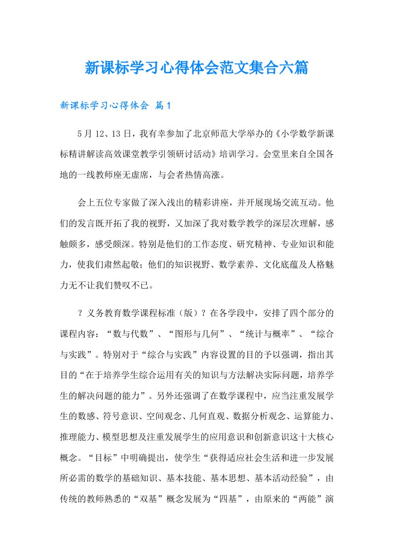 新课标学习心得体会范文集合六篇