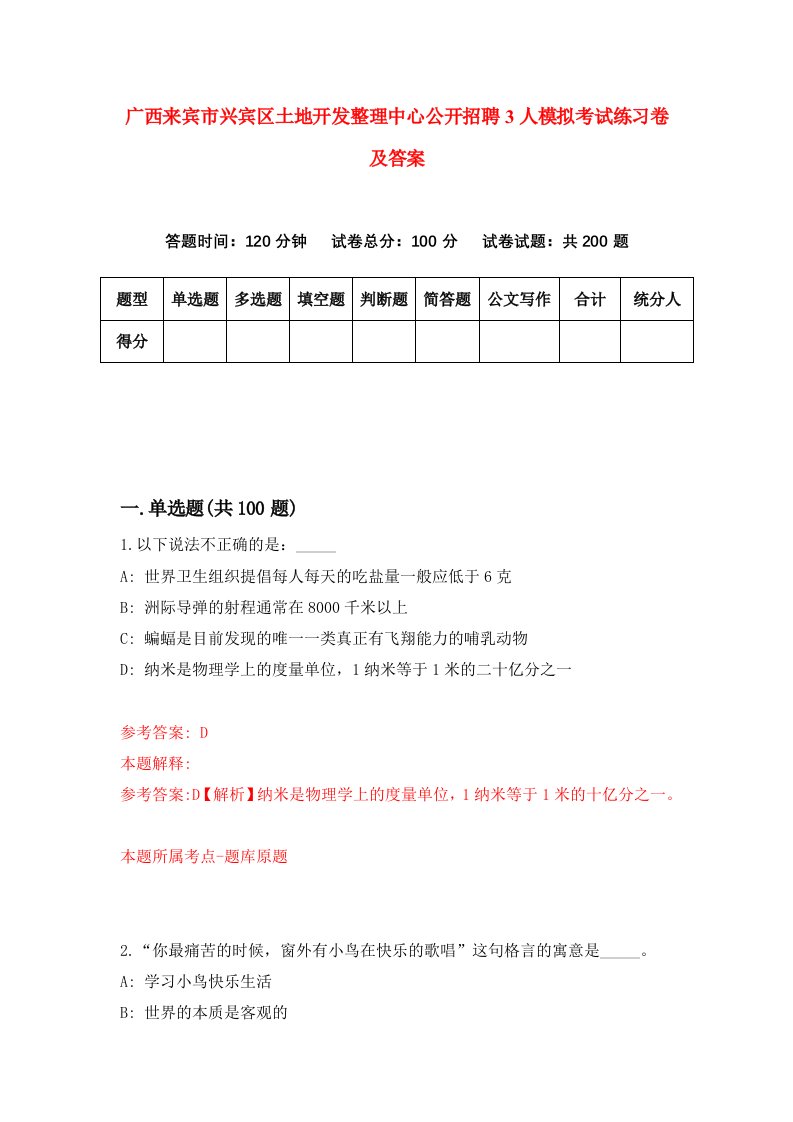 广西来宾市兴宾区土地开发整理中心公开招聘3人模拟考试练习卷及答案第0期