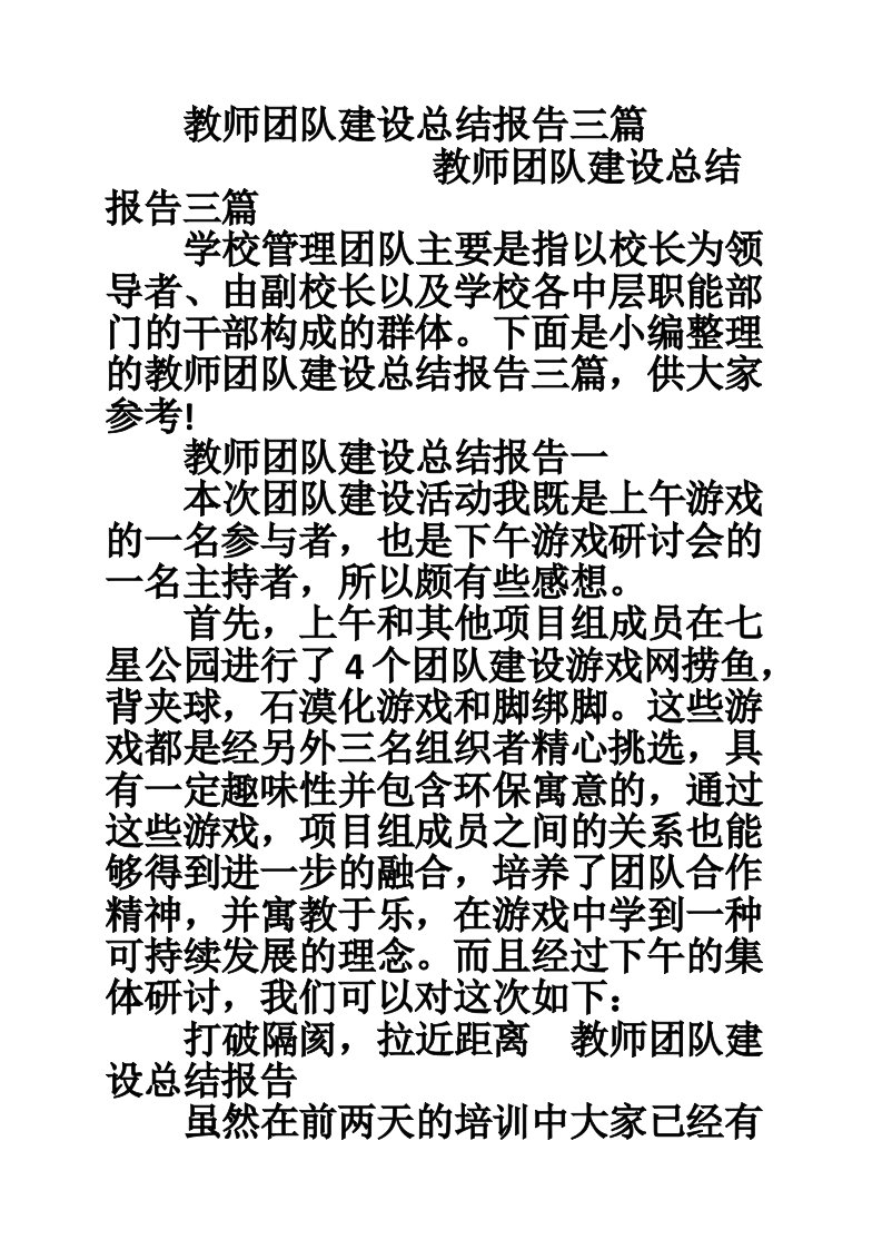 教师团队建设总结报告三篇