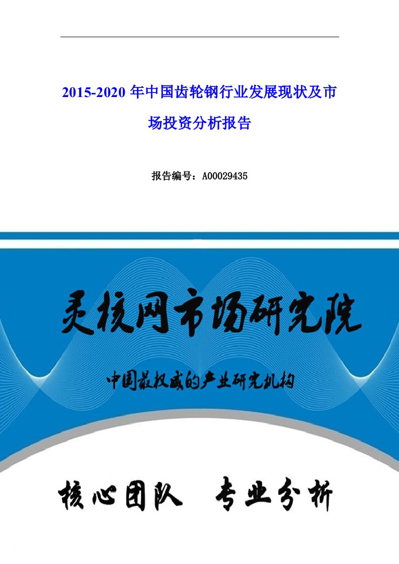 中国齿轮钢行业市场分析与发展趋势研究报告—灵核网发布