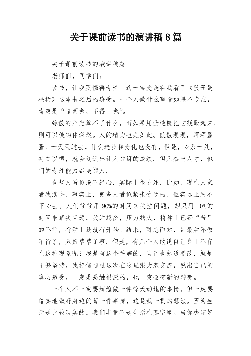 关于课前读书的演讲稿8篇