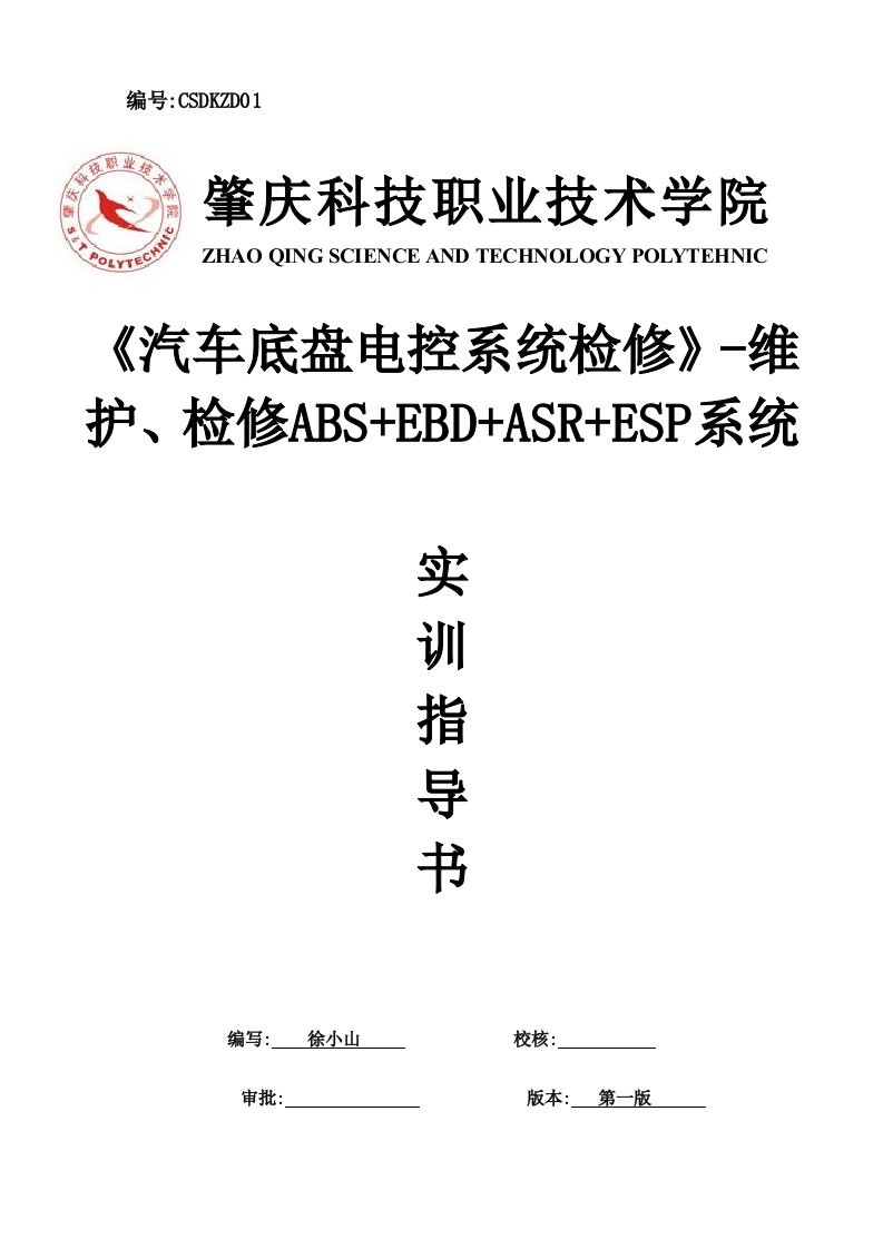 汽车底盘电控ABSEBDASRESP实训指导书