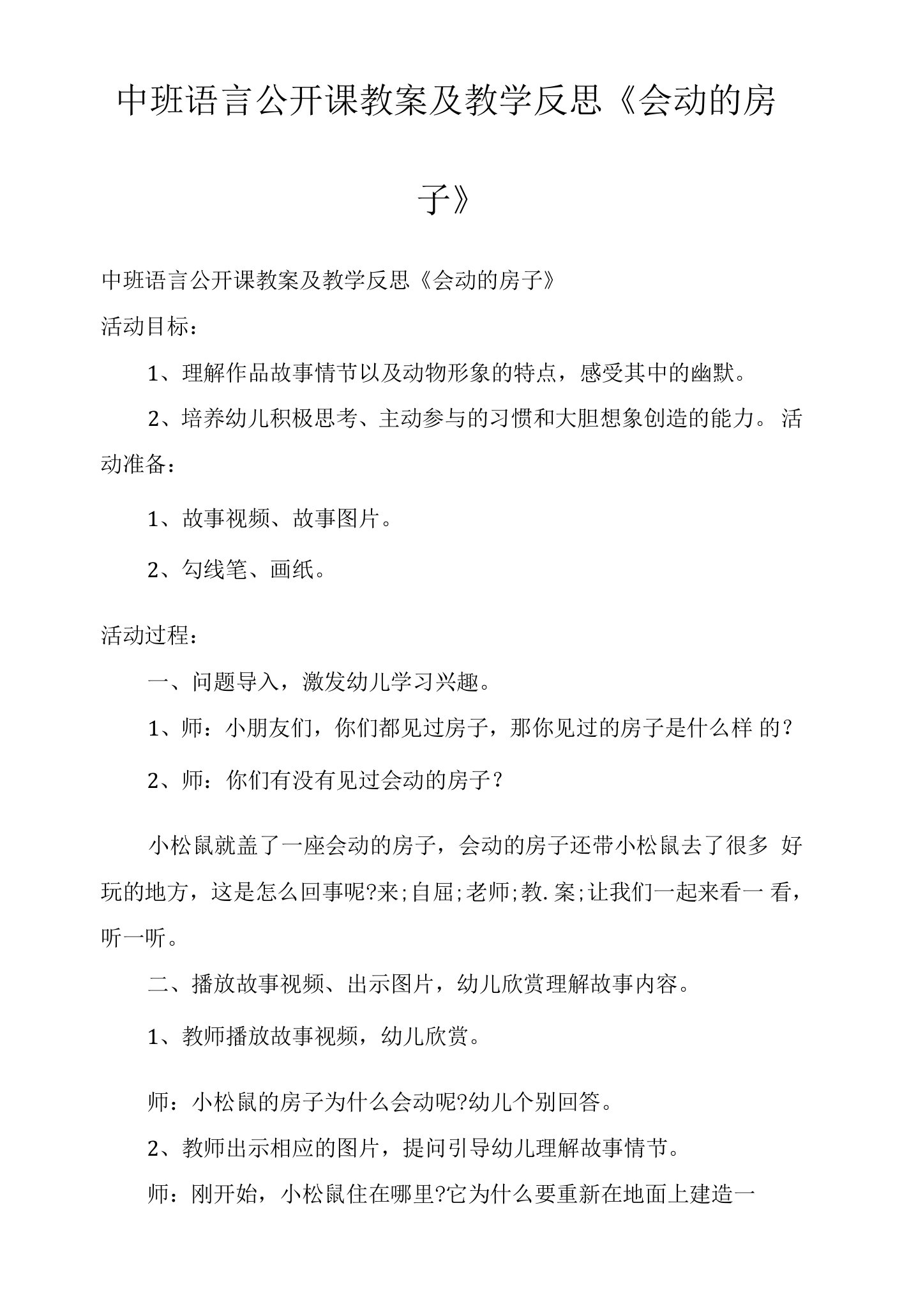 中班语言公开课教案及教学反思《会动的房子》