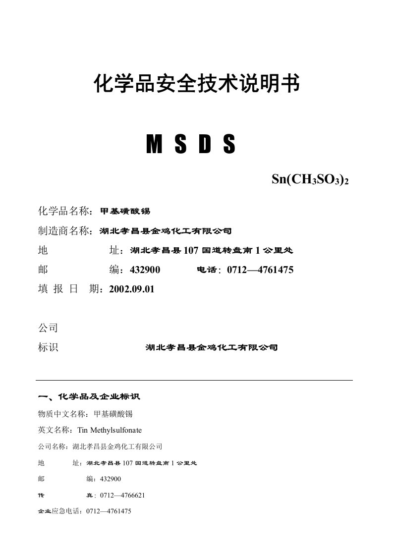 物质安全技术说明书(甲基磺酸锡MSDS)