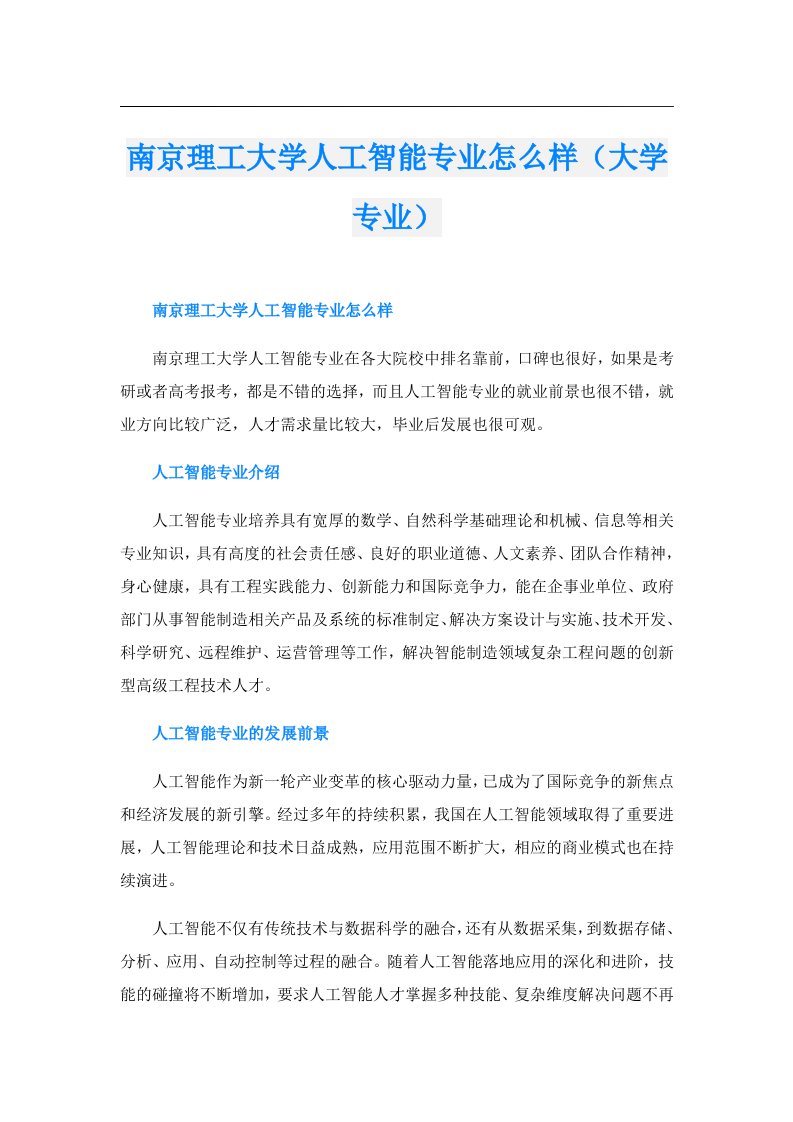 南京理工大学人工智能专业怎么样（大学专业）