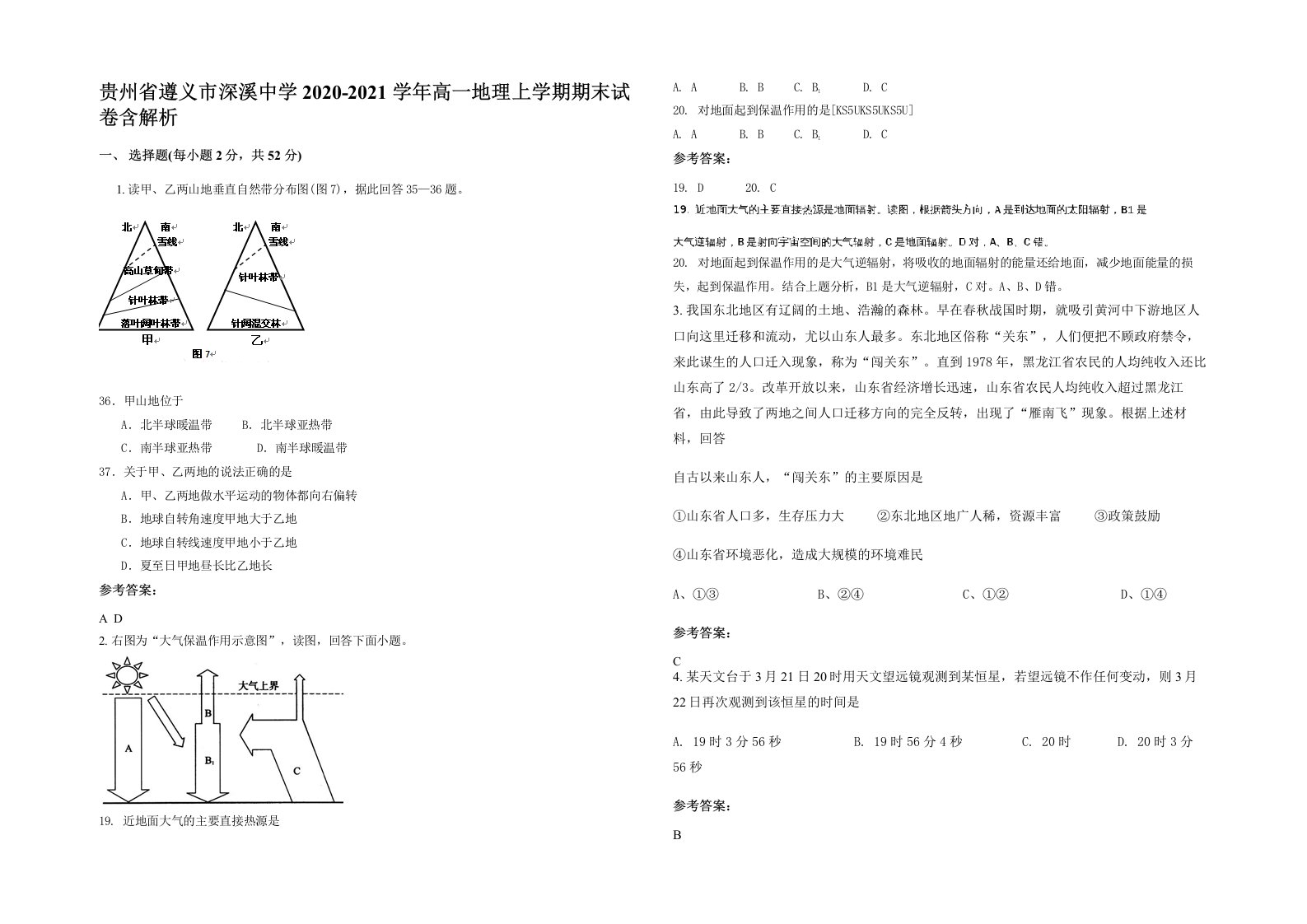 贵州省遵义市深溪中学2020-2021学年高一地理上学期期末试卷含解析