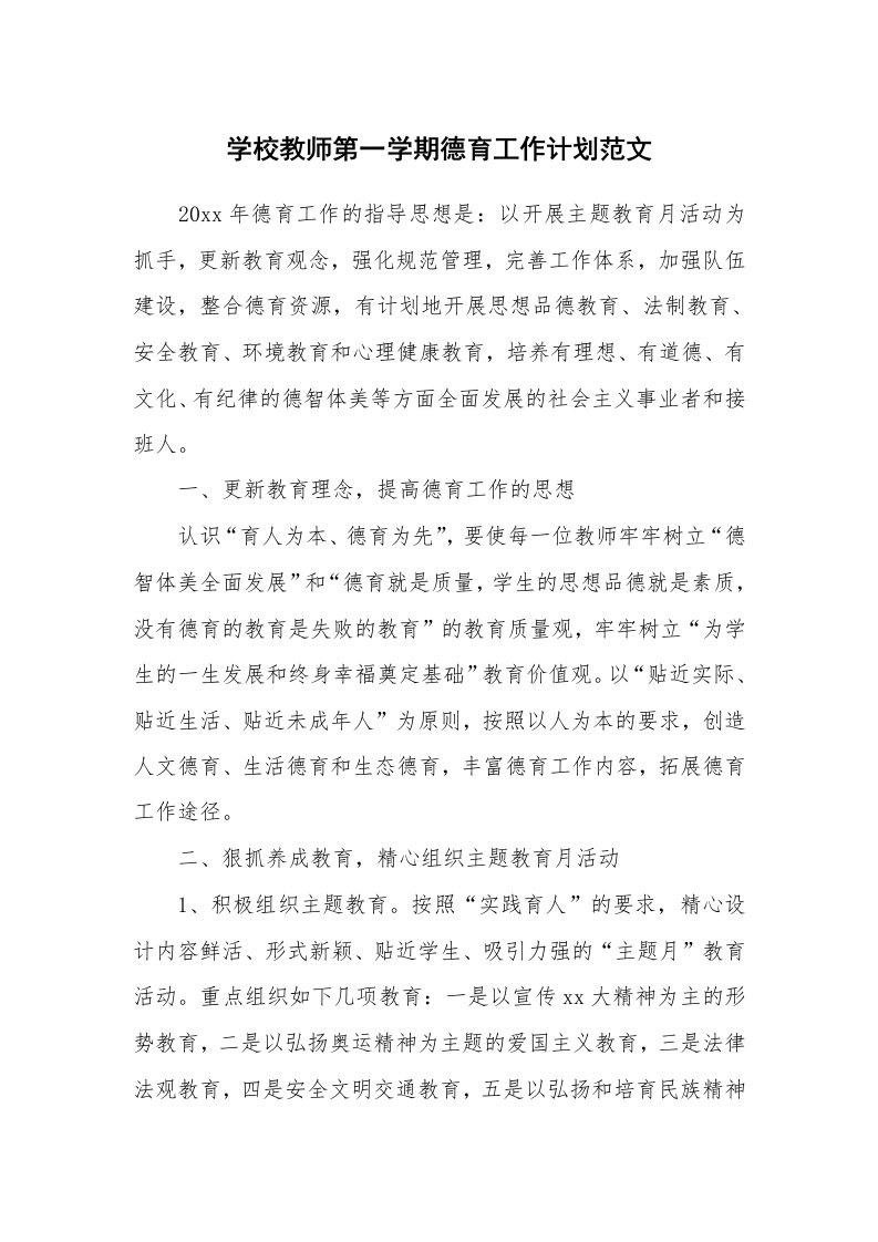 学校教师第一学期德育工作计划范文