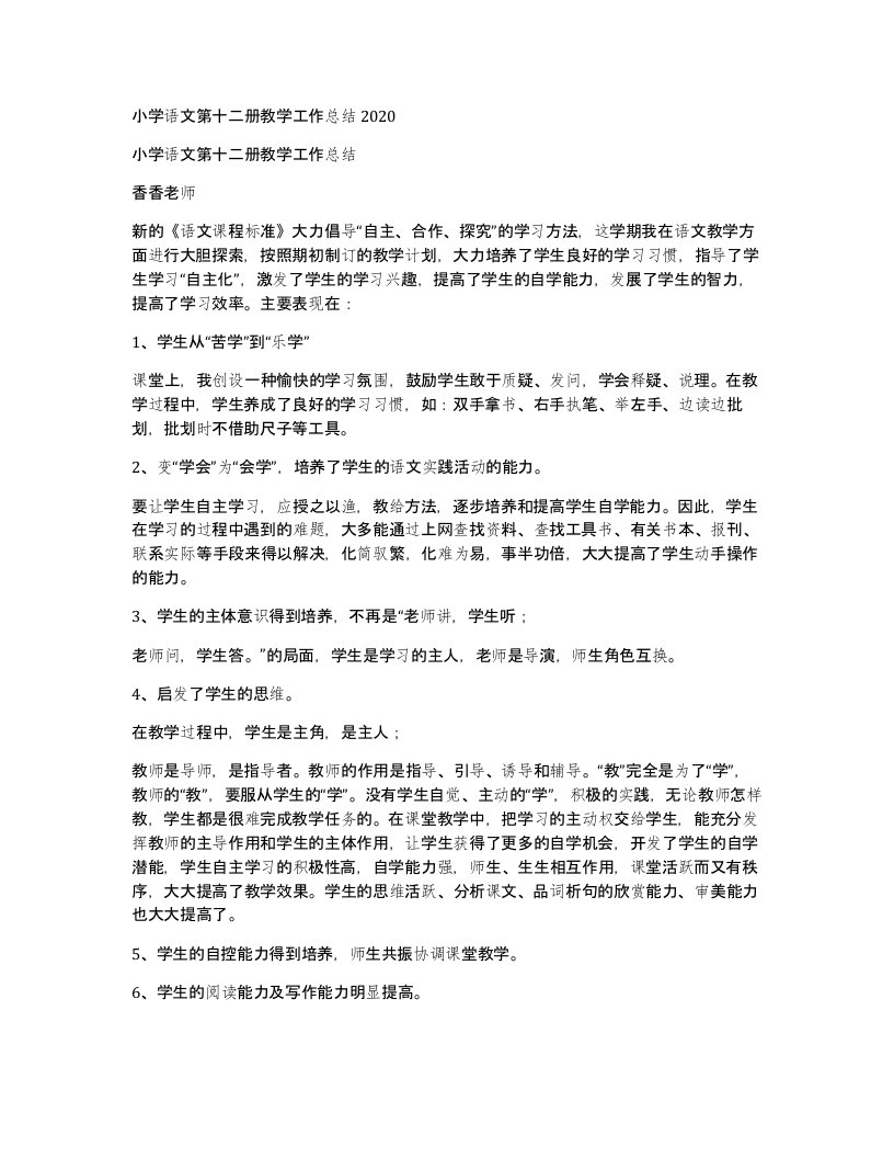 小学语文第十二册教学工作总结2020