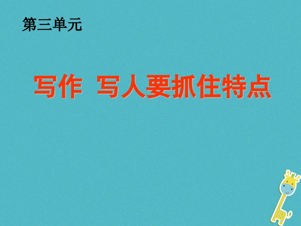 广东省廉江市七年级语文上册第三单元写作写人要抓住特点课件新人教版