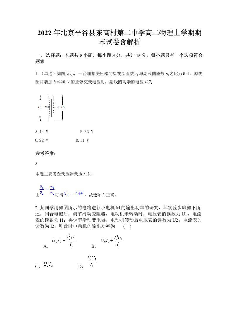 2022年北京平谷县东高村第二中学高二物理上学期期末试卷含解析