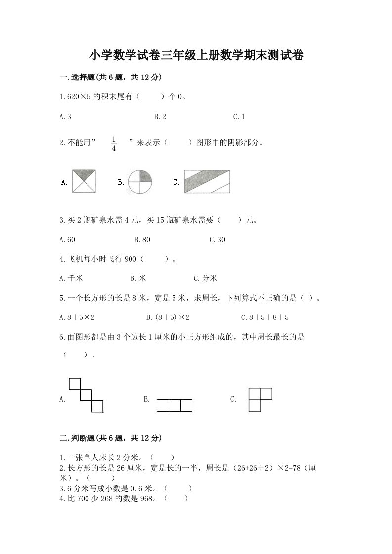 小学数学试卷三年级上册数学期末测试卷及答案（各地真题）