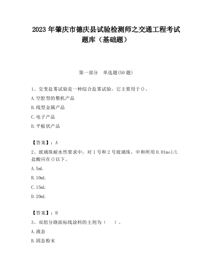 2023年肇庆市德庆县试验检测师之交通工程考试题库（基础题）