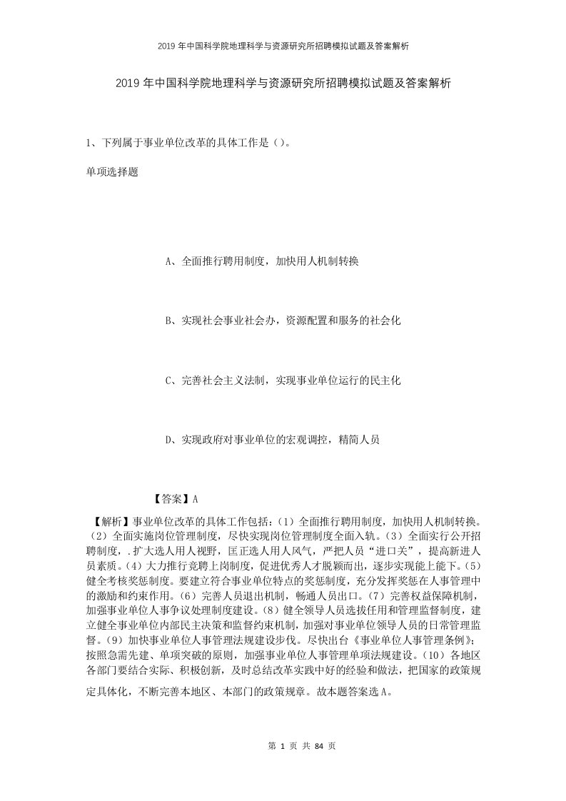 2019年中国科学院地理科学与资源研究所招聘模拟试题及答案解析