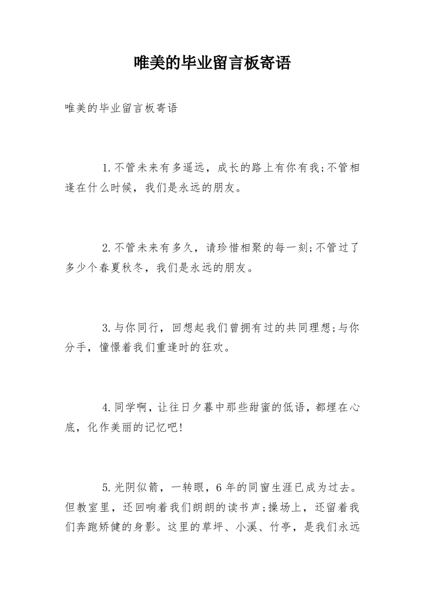 唯美的毕业留言板寄语