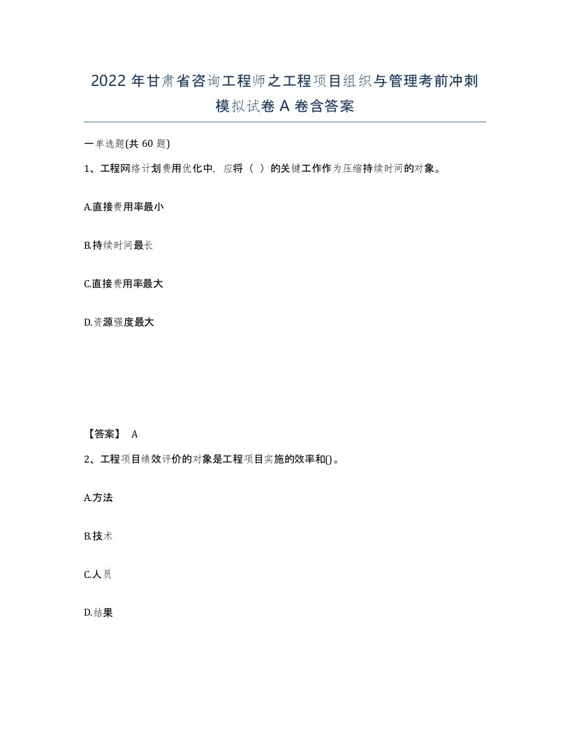 2022年甘肃省咨询工程师之工程项目组织与管理考前冲刺模拟试卷A卷含答案