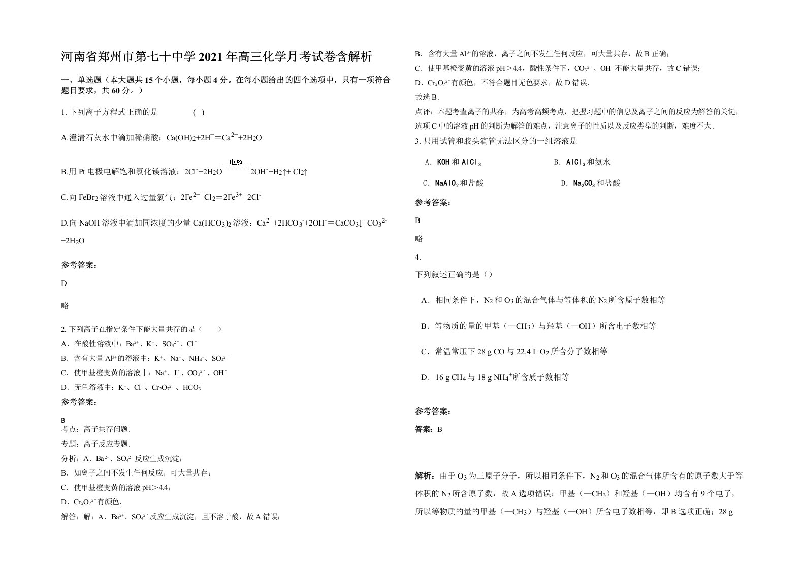 河南省郑州市第七十中学2021年高三化学月考试卷含解析