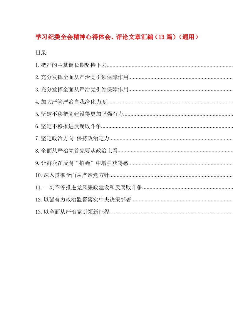 学习纪委全会精神心得体会、评论文章汇编（13篇）（通用）