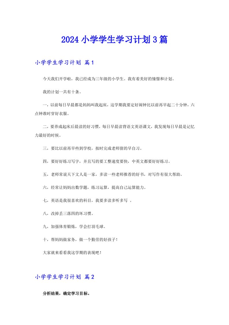 2024小学学生学习计划3篇【最新】