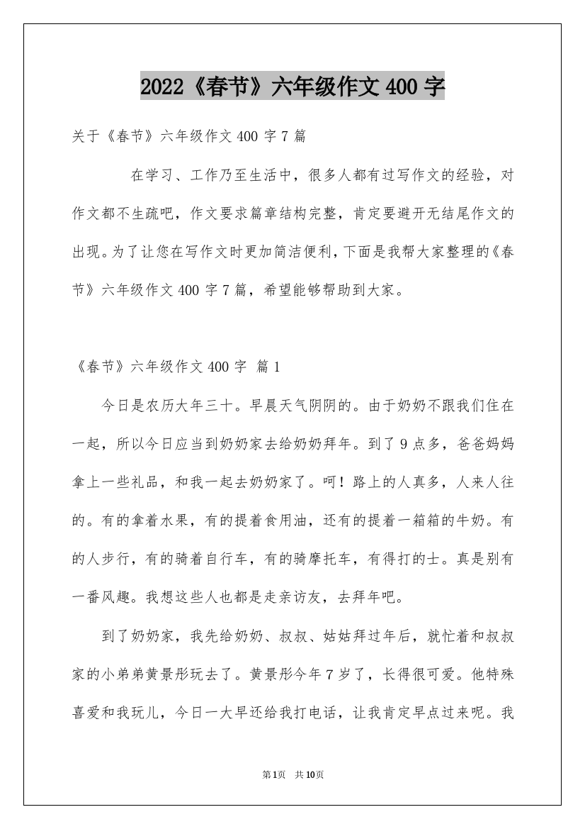 2022《春节》六年级作文400字_6