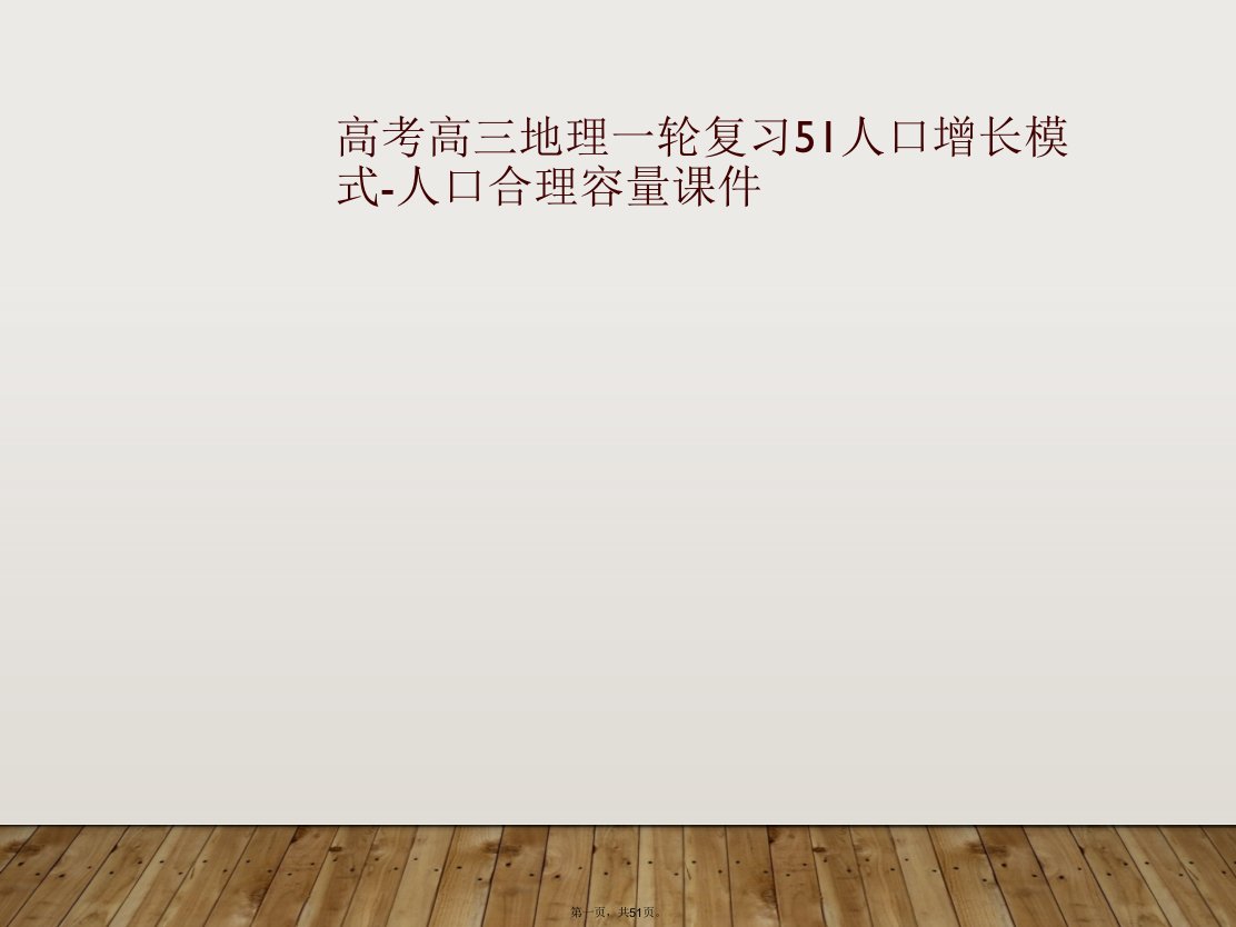 高考高三地理一轮复习51人口增长模式-人口合理容量课件