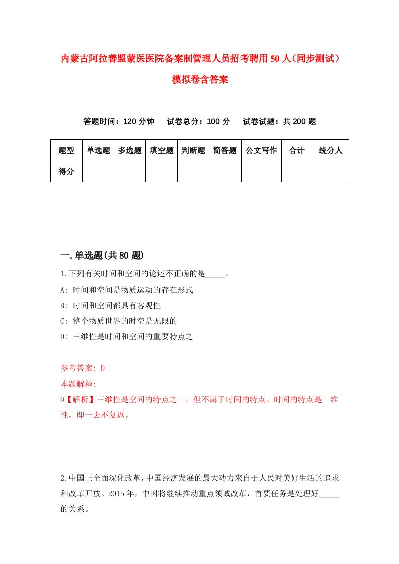 内蒙古阿拉善盟蒙医医院备案制管理人员招考聘用50人同步测试模拟卷含答案8