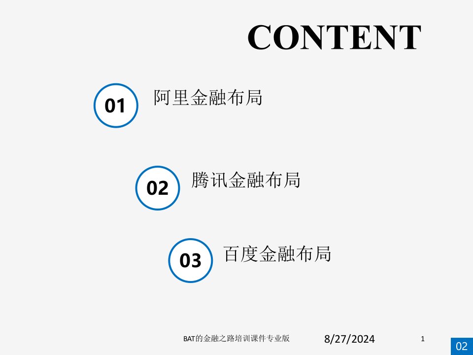 BAT的金融之路培训课件课件